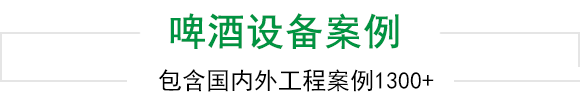 利来国际w66啤酒设备上千工程案例为您见证