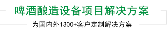 利来国际w66啤酒设备上千工程案例为您见证